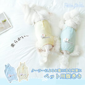 犬 服 春 夏 タンクトップ 介護服 伸縮力抜群 かわいい 着るはらまき 腹部 保護 涼しい 快適 ペット服 ドッグウェア キャミソール ペット用 温活 冷房対策 柔らかい 軽い 高弾力 小型犬 伸びる 犬の服 術後服
