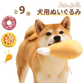 犬 おもちゃ 音が鳴る 音が出るぬいぐるみ ペット用品 ペット玩具 ストレス発散 ペットぬいぐるみ おもちゃ ロープ コットン ふわふわ 遊び ピザ ドーナッツ チキン 柔らかい 噛む 可愛い 安全 歯磨き 犬用