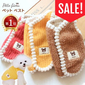 【お買い物マラソンポイント5倍UP】犬用 冬服 ドッグウェア 2点以上で300円OFF・3点以上で600円OFF！犬 ベスト 背中開き 犬服 秋 冬 春 ペット服 冬 ペットベスト ベスト 暖かい 裏ボア 防寒着 着脱簡単 ボタン式 ノースリーブ かわいい タンクトップ クマ 犬の服 ぬいぐるみ