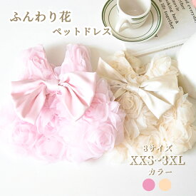 【期間限定！店内クーポン配布中 最大1,000円OFF】 犬 ワンピース 犬用 ワンピース ドレス ペット服 小型犬 中型犬 犬 服 夏用 フリル 花柄 リボン付き ドッグウェア おしゃれ かわいい 結婚式 パーティー 記念撮影 トイプードル チワワ