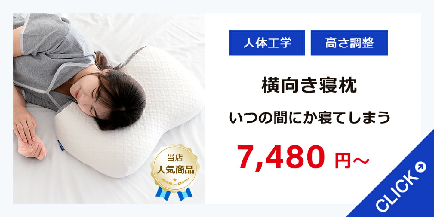 楽天市場 | SUNRISING BEDDING SHOP - 横向き寝の多い方におすすめの枕