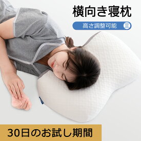 低反発枕 横向き寝用枕 横向き寝 ストレートネック 肩こり 首こり 首肩 安眠 快眠 高め 横向き 横寝枕 横寝 枕 低反発 仰向け 寝返りしやすい まくら ピロー いびき 安眠枕 快眠枕 快眠マクラ 横向き寝枕 仰向け枕 高反発枕 通気性 ウレタン 防ダニ 30日お試し 1年品質保証