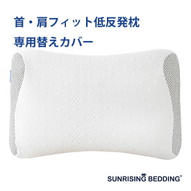 SUNRISING BEDDING 首・肩フィット低反発枕 専用カバー 枕カバー 洗い替え ファスナー式 肌に優しい 3色