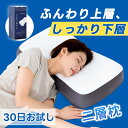 【P10倍～20%OFFクーポンあり】低反発枕 肩こり 首こり 外は柔らかく中は固め 二層構造 枕 ストレートネック 仰向け 横向き 快眠 枕 いびき 高め 通気性 枕 蒸れない 涼しい 枕 包まれる 安眠まくら 高さ調整 大きい プレゼント 敬老の日 ふか支え二層まくら 67x38x10/12cm