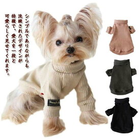 犬の服 ペット服 可愛い 犬服 カットソー ドッグウェア 猫 長袖 犬服 タートルネック インナー 重ね着 トップス 中型犬 無地 伸縮性 男の子 女の子 シンプル 小型犬 柔らかい 猫服 ペットウェア 秋冬 お散歩 お出掛 アウトドア