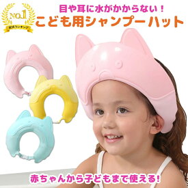 シャンプーハット 幼児 子供用 赤ちゃん 子供 お風呂グッズ おふろグッズ お風呂 キッズ シャワー シャワーキャップシャワーハット ベビーシャワーキャップ ベビーバスネット 子供用品 赤ちゃんシャンプー バスハット サイズ調整可能
