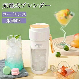 小型ボトルブレンダー 持ち運び小さい USB充電式ス そのまま飲める タンブラーミキサー 手軽 簡単 ポータブルミキサー