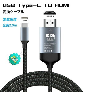 �ϊ��P�[�u�� USB Type C HDMI 2M 4K60Hz ���𑜓x �ϊ��A�_�v�^�[ �d���s�v AV�����A�_�v�^ android ���ʎ��� �ݒ�s�v �~���[�����O �i�C�����҂� �d�� �I�t�B�X �z�[���K�p MacBook Air Pro Chromebook iPad