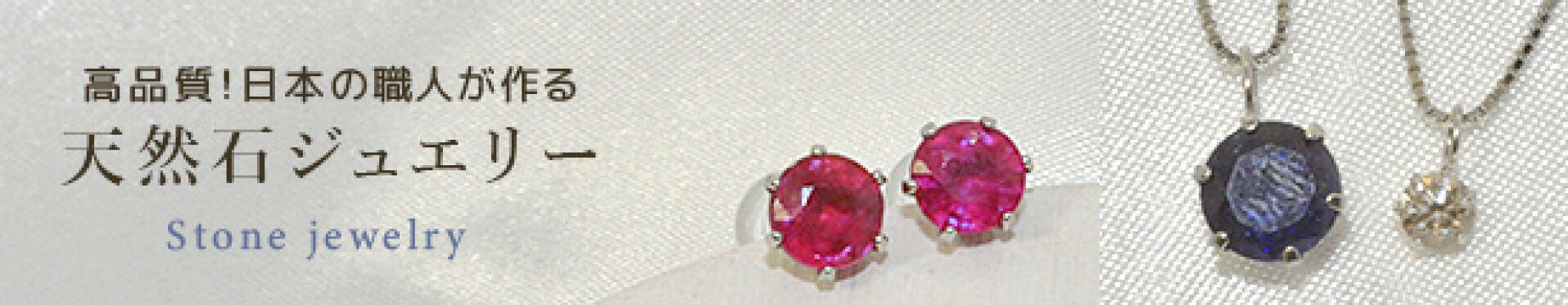 日本製の天然石ジュエリー