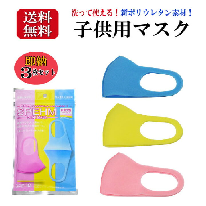 楽天市場 即日発送 メール便送料無料 子供用マスク ３枚 ３色 セット Aタイプ ポリウレタン 洗って繰り返し使える スポンジマスク ウイルス対策 花粉症対策 防塵 お一人様３点まで 癒し通りのアクセサリー屋さん