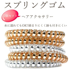 【即納】【メール便対応 送料無料】選べるスプリングヘアゴム (2個セット) 絡みにくい、結び跡が付きにくい!大人から子供まで 水濡れOK お風呂やプールのときに便利なヘアアクセ