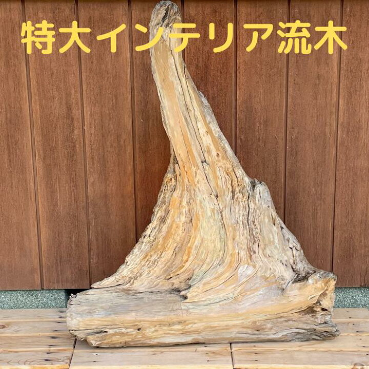 楽天市場】特大 インテリア 流木 5 玄関飾り 店舗飾り 看板 オブジェ 