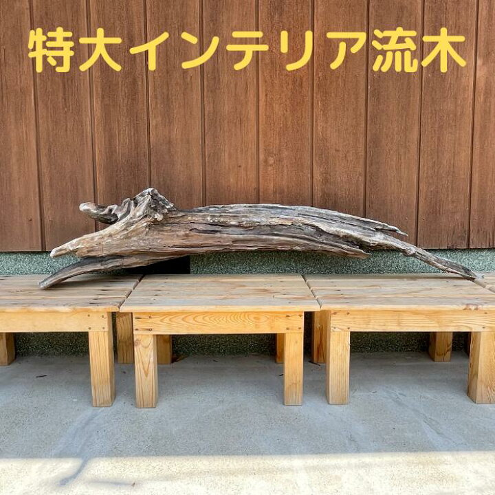 楽天市場】特大 インテリア 流木 8 玄関飾り 店舗飾り 看板 オブジェ 