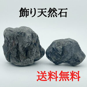 【現品・送料無料】飾り天然石B-2 盆栽石 水槽石 自然石 ロックガーデン 観葉植物 水槽 テラリウム アクアリウム コケリウム 水石 庭 魚の隠れ場所に 熱帯魚 メダカ 金魚 爬虫類 ペット ペッ