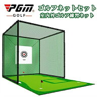 【SS期間半額商品】PGM正規格品 大型ゴルフ練習ネット プロ仕様のゴルフ練習ネット 目印付き ゴルフネッ…