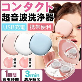 コンタクト 洗浄機 超音波 コンタクトレンズ洗浄機 自動 洗浄 コンタクトレンズクリーナー 携帯型 カラコン 振動 小型 旅行 充電式 超音波 洗浄器
