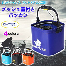 バッカン バケツ メッシュ蓋付き 蓋 ロープ付き 折りたたみ アウトドア 釣り キャンプ レジャー 魚 コマセ 水汲み 持ち運び 軽量 全4色