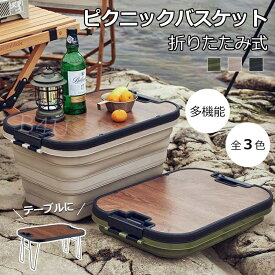 アウトドア バスケット 折りたたみ ピクニックバスケット 蓋付き 折りたたみバケツ バスケット テーブル ミニテーブル かご おしゃれ かご 角型 持ち手付き