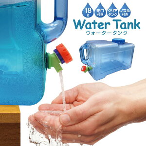 ウォータータンク 12L 18L 水タンク キャンプ コック付き ウォータボトル アウトドア レジャー 台風 停電対策 防災グッズ watertank02