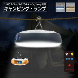 LED キャンピング ランプ キャンプ ランプ 吊り下げ キャンピング ライト キャンプライト ソーラー USB 充電 リモコン付 防水 停電 防災 災害用 アウトドア 屋外