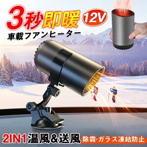 車載ファンヒーター シガーソケット 温風 カーヒーターファン 車中泊 12v 車載 暖房 ガラス除霜 上下 左右回転 急速加熱 除霧 曇り止め