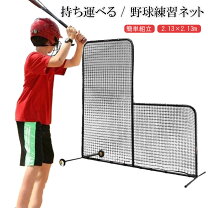 楽天市場】囲い ネット（野球・ソフトボール｜スポーツ・アウトドア 