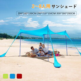 サンシェード 海 大きい タープ 防水 軽量 日除け 高耐水加工 紫外線カット 遮熱 大型 2~8人用 タープ シェード タープ 日よけ 大空間 サンシェルター 通気 組み立て簡単 アウトドア キャンプキャノピー 収納ケース付