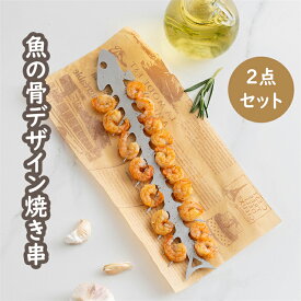 【2点セット】魚の骨デザイン ステンレス製 バーベキュースケワー アウトドアBBQ用 串焼きツール バーベキュー串 焼き串 キャンプ 料理道具 庭焼き DIY 魚の骨