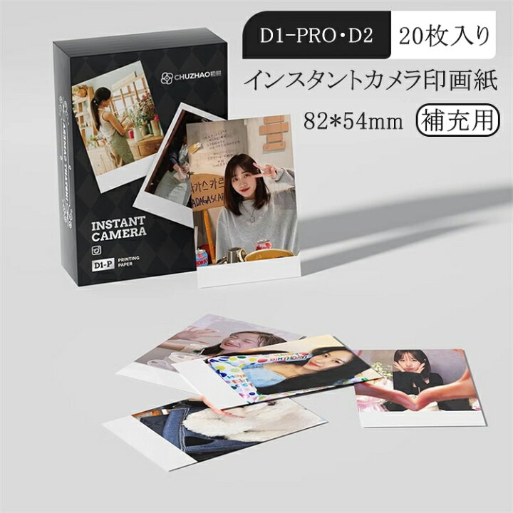 楽天市場】インスタントカメラ 印画紙 1パック20枚入り 82*54mm D1PRO 