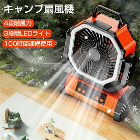 【アウトドア専用】扇風機 充電式 20000mAh大容量 4段階風量切り替え 自動首振り 二重反転ファン せんふうき 16枚高輝度LEDライト搭載 タイマー機能 吊り下げ 小型 最大100時間連続使用 防災 キャンプ用 リモコン付き パワフル送風