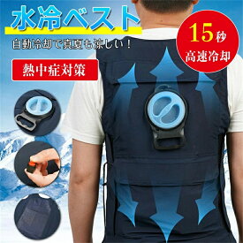 水冷服 水冷ベスト 冷却ベスト 10000mAhバッテリー付属 冷感 服 バイク ツーリング 15秒高速冷却 作業服 釣り 水冷式 熱中症対策 ひんやり 急速温度下げ USB式 大きさ調節 作業服 超軽量 運動会観戦 男女兼用