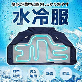 水冷服 水冷ベスト 冷却ベスト 10000mAhバッテリー付属 冷感 服 バイク ツーリング 15秒高速冷却 作業服 釣り 水冷式 熱中症対策 ひんやり 急速温度下げ USB式 大きさ調節 作業服 超軽量 運動会観戦 男女兼用