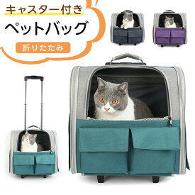 【SS期間半額商品】猫 キャリーバッグ キャスター付き 犬 3way ペットキャリー 猫キャリー リュック ペットバッグ 楽に移動 ペットリュック 折りたたみ 通気性抜群 お出かけバッグ