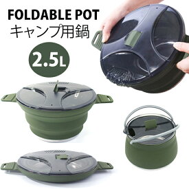 野営の必要な調理器！大容量 釣り キャンプ用鍋 2.5l 折り畳み 直火対応 IH対応 調理器具 キャンプ用品 ケトル キャンプ鍋 ポータブル 防災 海水浴 アウトドア 登山 シリコン BBQ 食器 取っ手付き 軽量 持ち運び コンパクト 折りたたみ鍋