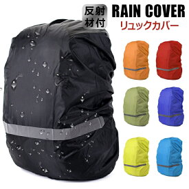防水 撥水 通勤 通学 登山 反射材 ザックカバー レインカバー ?防水 リュックカバー ずれない十字ベルト リュックカバー ランドセルカバー 自転車 雨よけ 計量 梅雨対策 防災 バックパックカバー アウトドア 20L 30L 35L 40L 55L シンプル