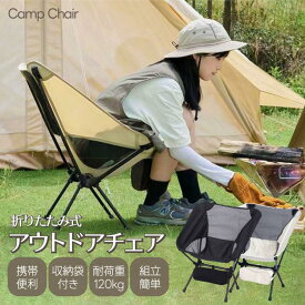 アウトドアチェア キャンプ用品　折りたたみチェア 　ロータイプ 収納袋付属 お釣り 登山 携帯便利 　耐荷重120kg　より安定 キャンプ椅子 グランドチェア 軽量 折りたたみ コンパクト ハイキング　チェアー アウトドア