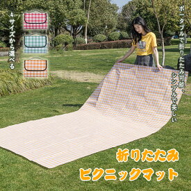 ピクニックマット レジャーシート 4サイズ選べる 防水 防湿 折りたたみ 持ち運びやすい 不織布＋ラミネート 子供 運動会 軽い 室内 BBQ 花見 海 川 遠足 登山 アウトドア キャンプ 遠足 花火大会 ピクニック 防災 洗える