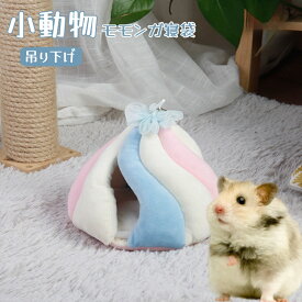 モモンガ ポーチ おもちゃ フクロモモンガ ポーチ 小動物 デグー ハリネズミ モルモット ハンモック 吊り下げ ケージ