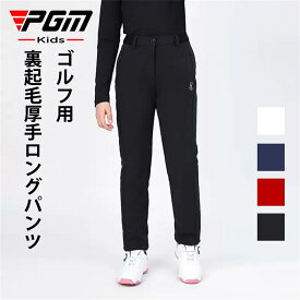 【PGM】ゴルフパンツ ジュニア ガールズ 女の子 防撥水 裏起毛 ゴルフ ロング パンツ 無地 ストレッチ スキニー 美脚ラインを ストレッチ生地 シンプル 定番 多サイズ 送料無料 レインパンツ ゴルフパンツ ゴルフウエアー キッズ 子供 秋冬