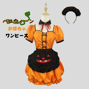 4点セット ハロウィン 衣装 子供 カボチャ メイド風 ワンピース 女の子 ハロウィン コスプレ 仮装 ベビー キッズ 子供服 かぼちゃ ワンピース ヘアバンド 靴下 ショルダーバッグ 中学生 パン