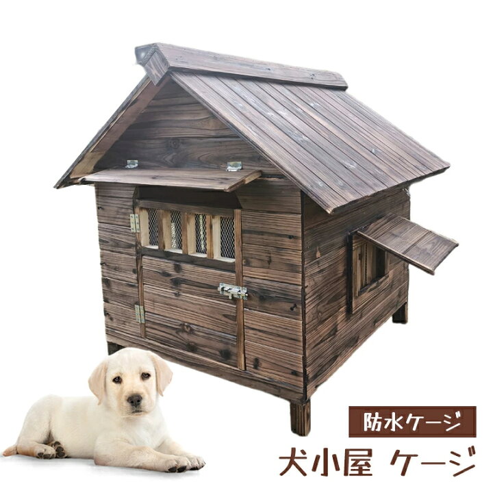 楽天市場】犬舎 犬小屋 屋外ハウス 窓付き 風通し ウッディ犬舎ペット 