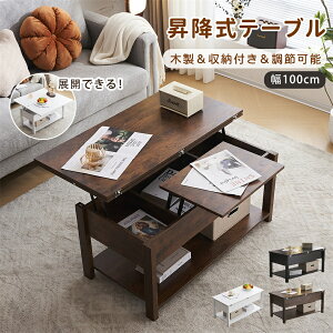 昇降式テーブル 幅100 高さ調節 多機能 木製 リフトアップテーブル リフティングテーブル 収納付き ローテーブル セーターテーブル おしゃれ リビングテーブル リビング ダイニングテーブル