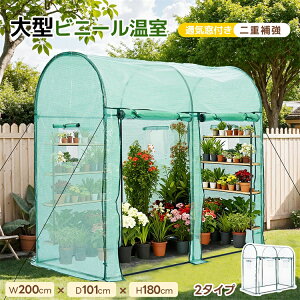 �y2�^�C�v�z�r�j�[������ ���� W200cm×D101cm×H180cm ��^ �r�j�[���n�E�X PVC�N���A�J�o�[ PE�O���[���J�o�[ �x�����_ �ƒ�p �ƒ�؉� �K�[�f���n�E�X �t�����[�n�E�X �~ �h�� �Ꮬ�� ������ �g