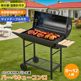バーベキューコンロ ハイスタイル バレル式バーベキューコンロ 温度計で検温可能 ローストラック付き 焼き、燻製、蒸し3WAY 8-12人用 棚板 タイヤ追加 移動楽々 アウトドア キャンプ グランピング