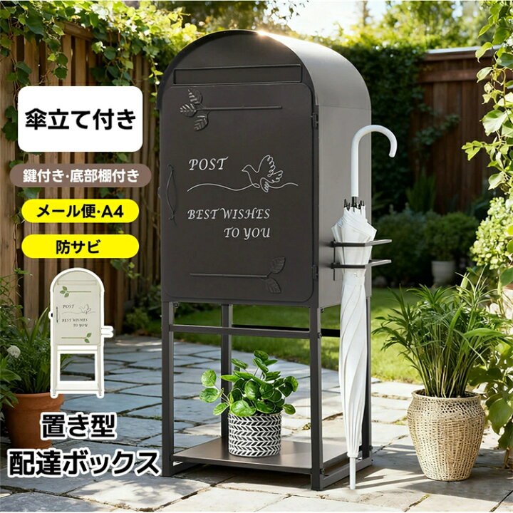 傘立て付き ポスト 置き型 ラッグ 玄関前 傘立て 収納 スタンドポスト おしゃれ 棚付き 北欧 一戸建て用 アンティーク 郵便ポスト スリム 錠 暗証番号ロック付き メールボックス A4対応 新聞受け 郵便受け 防錆 サリジア