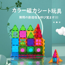 【SS期間50%OFF!!】カラー磁力シート玩具　マグビルド パネル ベーシックセット マグネット 70・120・150・228ピース 知育玩具 カラフル プレゼント ギフト 幼児 子供