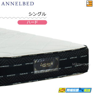 アンネルベッド マットレス シングル」の人気商品一覧 | 安い商品を 