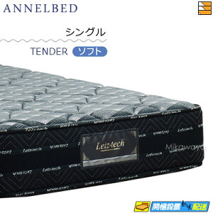 アンネルベッド マットレス シングル」の人気商品一覧 | 安い商品を 