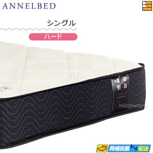 アンネル マットレス シングル」の人気商品一覧 | 安い商品を通販 
