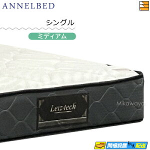 アンネルベッド マットレス シングル」の人気商品一覧 | 安い商品を 